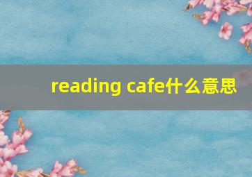 reading cafe什么意思